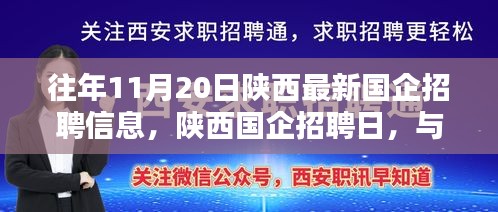 陜西國企招聘日，與自然美景同行，尋找內(nèi)心寧靜的啟程