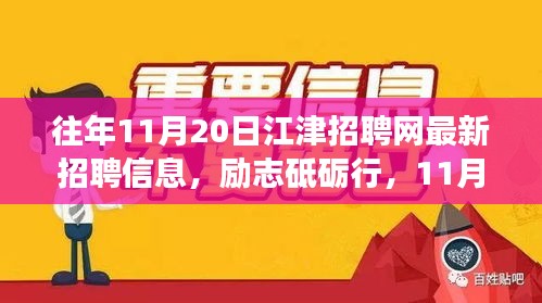 勵志砥礪行，江津招聘網(wǎng)最新招聘信息及新機(jī)遇呼喚勇者