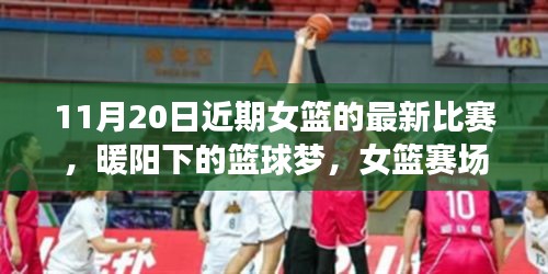 暖陽下的籃球夢，女籃賽場上的友情紐帶與溫馨日?！?1月20日比賽回顧