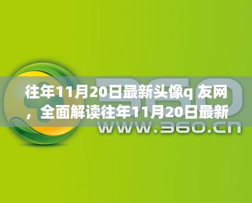 往年11月20日最新頭像q友網(wǎng)深度解析，特性、體驗(yàn)、競品對比與用戶群體分析
