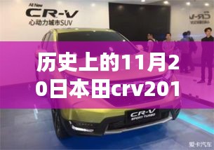 本田CRV 2017最新款，歷史沿革與全方位評測及市場表現(xiàn)分析