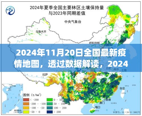 透過數(shù)據(jù)解讀，2024年11月20日全國最新疫情地圖下的防控進(jìn)展與洞察