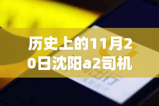 沈陽A2司機(jī)招聘日，科技重塑駕駛未來，啟程探索出行新篇章