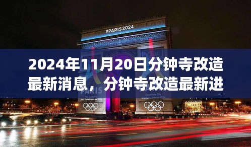 2024年11月20日分鐘寺改造最新消息，分鐘寺改造最新進(jìn)展，2024年11月20日的蛻變與影響