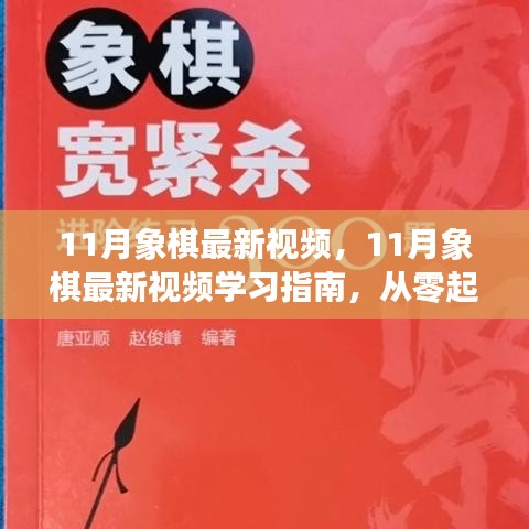 11月象棋最新視頻，11月象棋最新視頻學(xué)習(xí)指南，從零起步到棋藝進(jìn)階