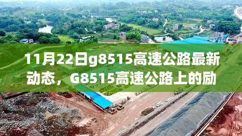 G8515高速公路上的勵志故事，變化、學(xué)習(xí)與自信之旅的最新動態(tài)（11月22日）