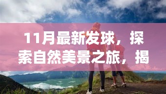 揭秘最新發(fā)球之旅，探索自然美景，重拾內(nèi)心寧?kù)o與平和