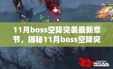 揭秘與深度解析，11月Boss空降突襲最新章節(jié)