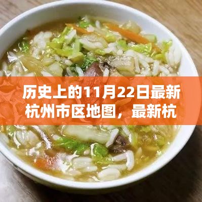 歷史上的11月22日，杭州最新市區(qū)地圖發(fā)布與繪制指南