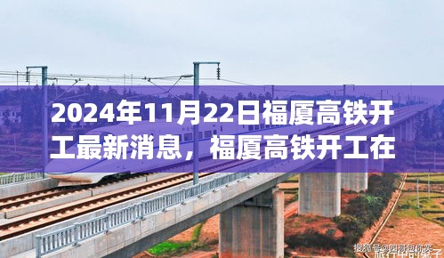 2024年11月22日福廈高鐵開工最新消息，福廈高鐵開工在即，最新動態(tài)與各方觀點探析