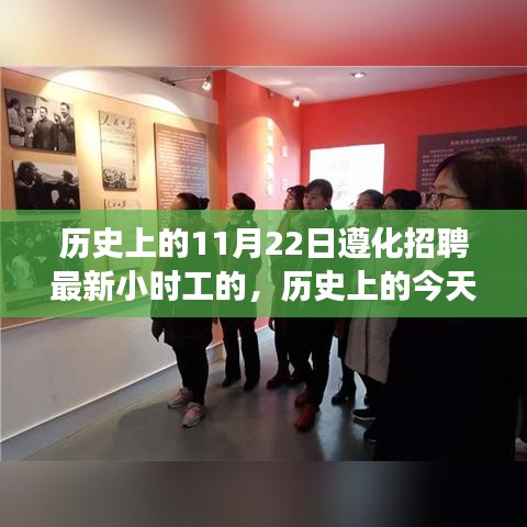 歷史上的今天與未來，遵化招聘最新小時工心靈之旅啟程