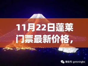 揭秘！蓬萊夢(mèng)幻仙境門票最新價(jià)格，小紅書帶你暢游蓬萊