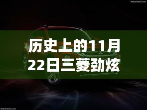 11月22日三菱勁炫全新升級，科技重塑越野體驗，前沿功能揭秘日的歷史時刻