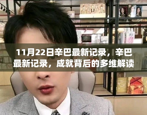 辛巴最新記錄，多維解讀成就背后的反思與啟示