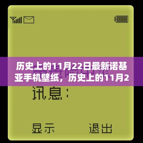 歷史上的11月22日諾基亞手機(jī)壁紙演變之旅，探尋諾基亞壁紙發(fā)展史