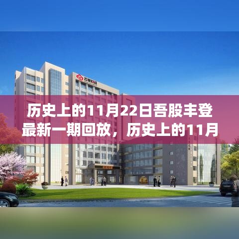 吾股豐登精彩回顧，歷史上的11月22日精彩回放與最新一期內(nèi)容解析