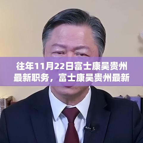 富士康吳貴州職務(wù)晉升揭秘，最新職務(wù)與晉升全過程跟蹤報(bào)道