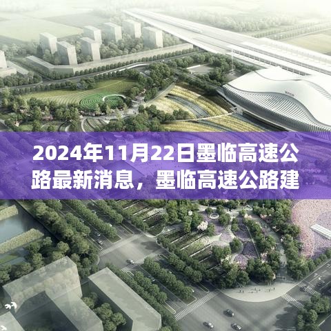 墨臨高速公路最新進展動態(tài)及其影響分析（2024年11月22日）