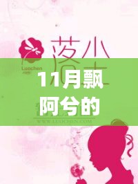 飄阿兮11月最新小說(shuō)攻略，跟隨作者的腳步閱讀佳作