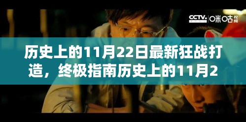 歷史上的11月22日狂戰(zhàn)打造終極指南，最新打造步驟詳解