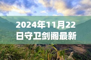 2024年11月22日守衛(wèi)劍閣最新版本，劍閣秘境，探索自然美景之旅，心靈寧靜的終極歸宿