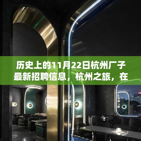 杭州歷史招聘信息更新，自然懷抱中的工作與心靈之旅