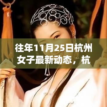 杭州女子逆境成長(zhǎng)之路，從變化中學(xué)習(xí)，自信閃耀人生的最新動(dòng)態(tài)