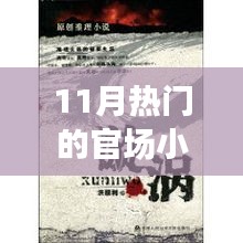 11月官場小說熱潮解析，權力漩渦的深度探究