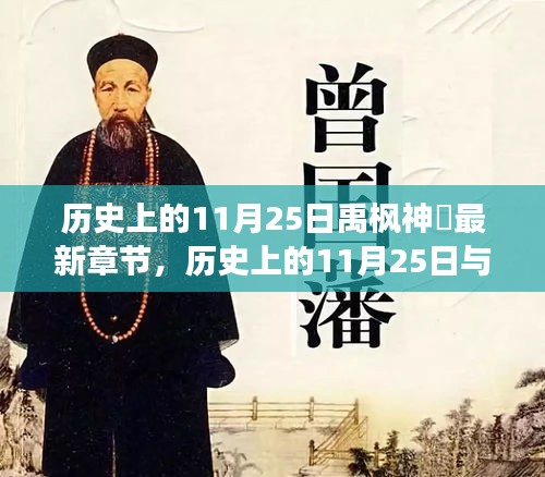 文學與歷史交匯點，歷史上的11月25日與禹楓神袛最新章節(jié)探尋