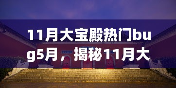 揭秘11月大寶殿熱門Bug與小巷深處的獨(dú)特風(fēng)味探店之旅