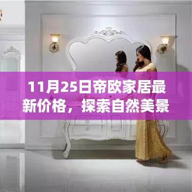 帝歐家居11月25日最新價(jià)格，自然美景與心靈寧靜的家居之旅