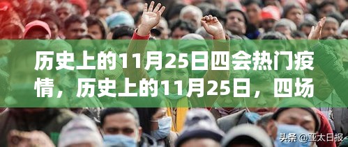 歷史上的11月25日，四場疫情的重大轉(zhuǎn)折點與熱門疫情回顧