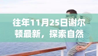 謝爾頓最新自然探索之旅，尋找內(nèi)心的寧靜與喜悅