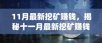 揭秘十一月最新挖礦賺錢現(xiàn)象，風(fēng)險(xiǎn)與挑戰(zhàn)并存