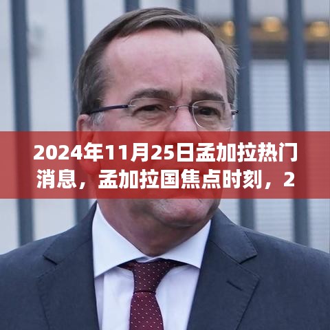 孟加拉國焦點(diǎn)時(shí)刻，回顧2024年11月25日熱門事件與熱門消息