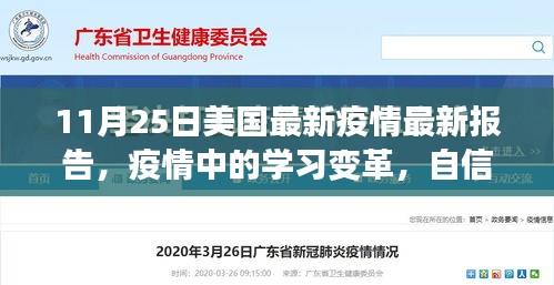 美國(guó)最新疫情報(bào)告啟示錄，學(xué)習(xí)變革與自信成就感的勝利之歌