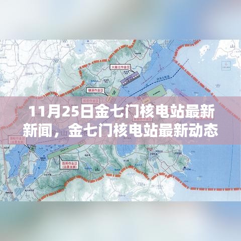 金七門(mén)核電站最新動(dòng)態(tài)深度解析，11月25日新聞及其影響