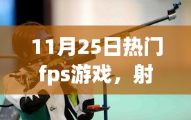 我與朋友的FPS游戲日常，射擊場上的溫情時光（11月25日熱門fps游戲）