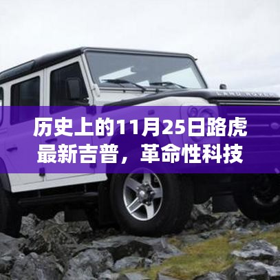 革命性科技重塑越野體驗，路虎最新吉普車型在11月25日亮相歷史舞臺