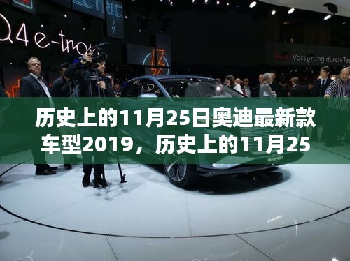 歷史上的11月25日奧迪最新款車型2019購車指南與體驗(yàn)技能提升日，奧迪車型發(fā)布與試駕技巧分享日回顧