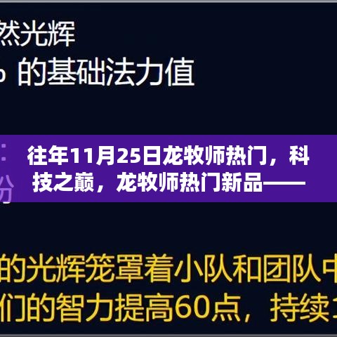 龍牧師科技巔峰，新品體驗，探索未來生活的無限可能