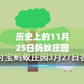 螞蟻莊園11月25日歷史答案揭秘，溫馨故事中的尋找答案之旅