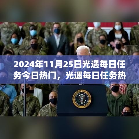 2024年11月25日光遇每日任務(wù)熱門指南，解鎖冒險之旅的必備攻略