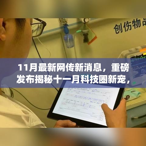 揭秘十一月科技圈新星，革新未來的高科技產品引領生活新潮流重磅發(fā)布