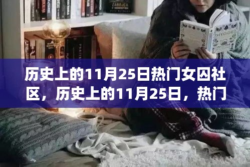 歷史上的11月25日，熱門女囚社區(qū)探秘