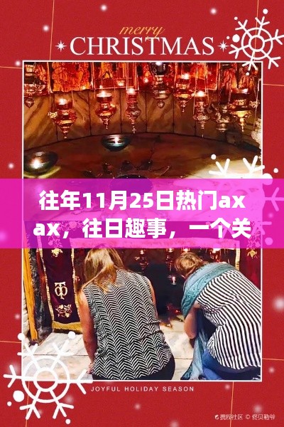 Axax的溫馨日常與友情魔法，歷年11月25日的歡樂與感動