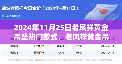 老鳳祥黃金吊墜引領(lǐng)自然風(fēng)尚之旅，熱門款式探尋心靈寧?kù)o之旅的時(shí)尚之選（2024年11月25日）