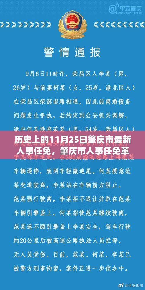 肇慶市人事任免革新里程碑，科技重塑未來(lái)之城的脈搏——?dú)v史上的今日要聞