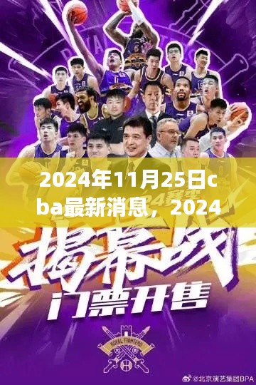 獨家解析，2024年11月25日CBA賽場動態(tài)與熱門話題速遞