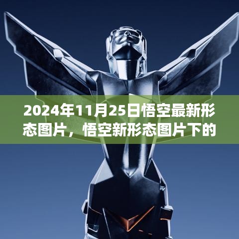 悟空最新形態(tài)圖片解析與爭(zhēng)議，2024年11月25日